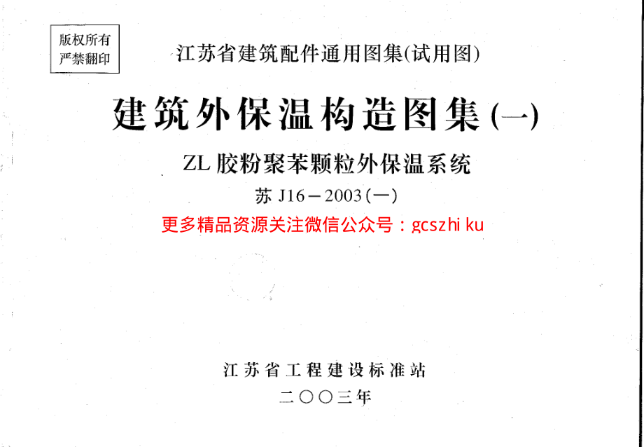 苏J／T16-2003 建筑外保温构造图集(一)ZL胶粉聚苯颗粒外保温.pdf_第1页