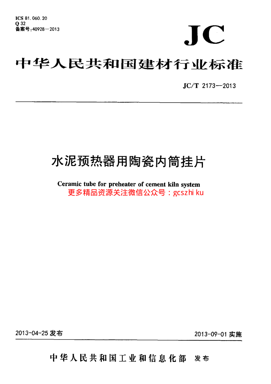 JCT2173-2013 水泥预热器用陶瓷内筒挂.pdf_第1页