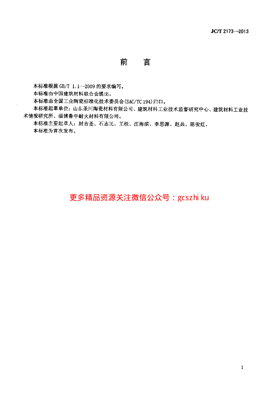 JCT2173-2013 水泥预热器用陶瓷内筒挂.pdf_第3页