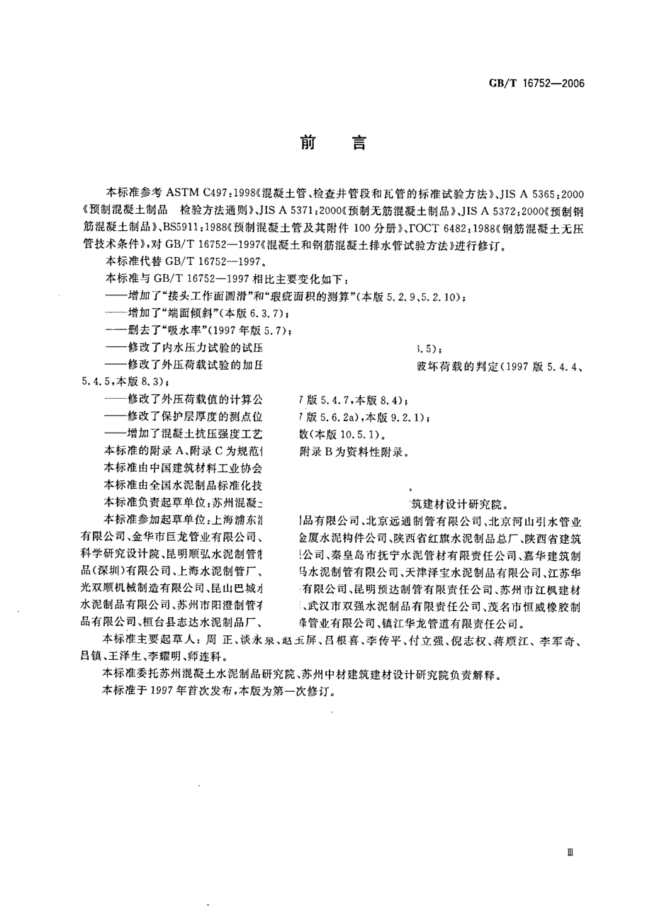 GBT16752-2006 混凝土和钢筋混凝土排水管试验方法.pdf_第3页