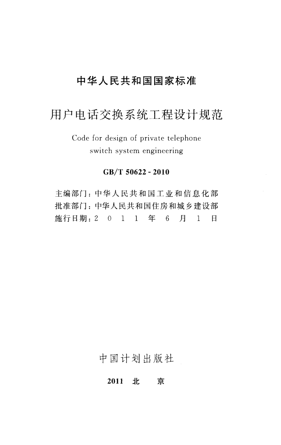 GBT50622-2010 用户电话交换系统工程设计规范.pdf_第2页