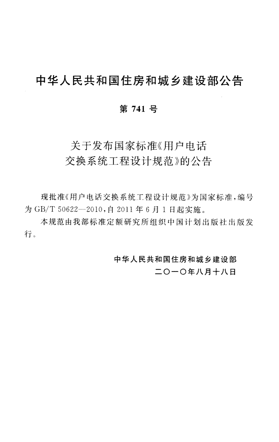 GBT50622-2010 用户电话交换系统工程设计规范.pdf_第3页