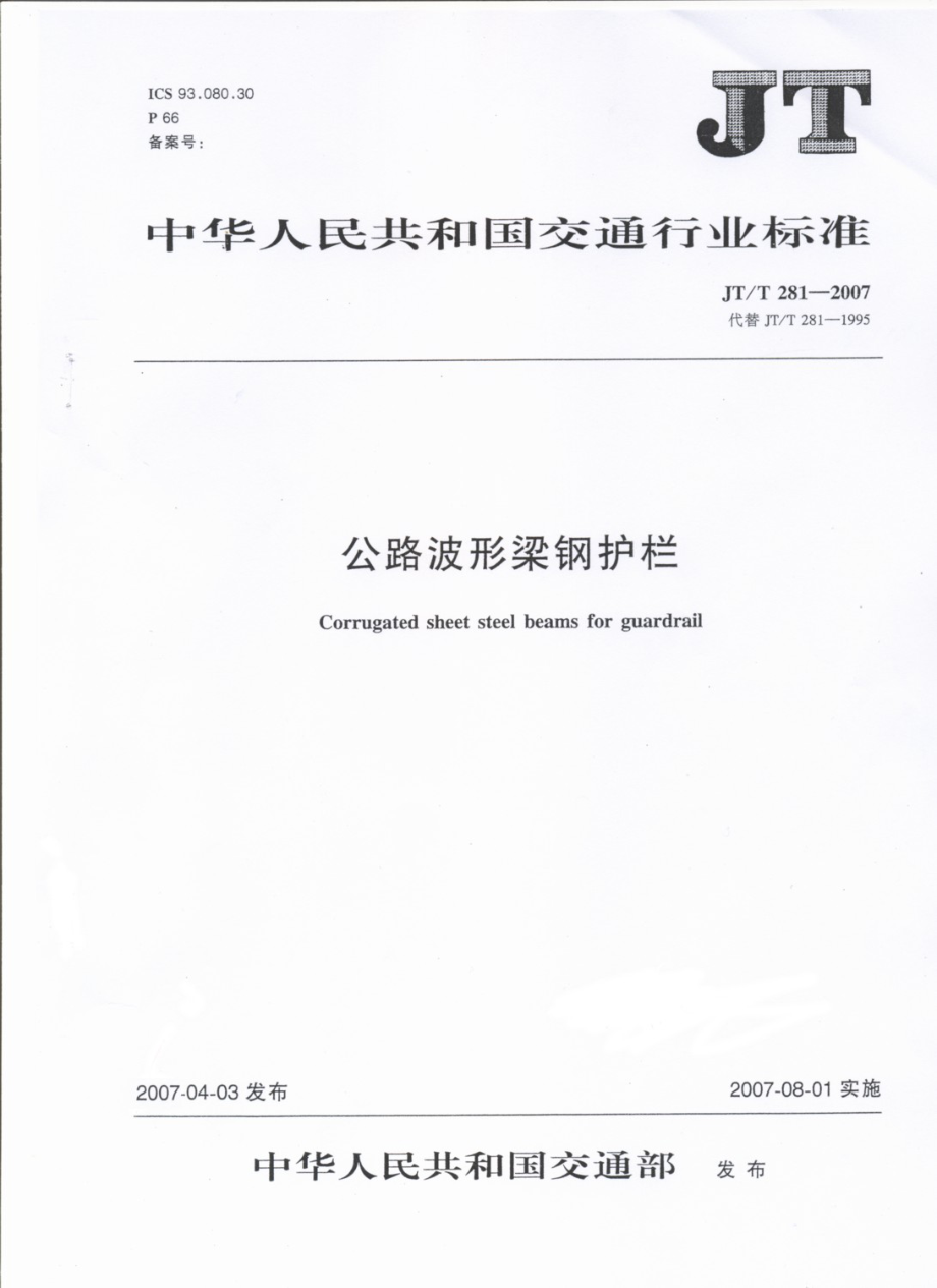 JTT281-2007 公路波形梁钢护栏.pdf_第1页