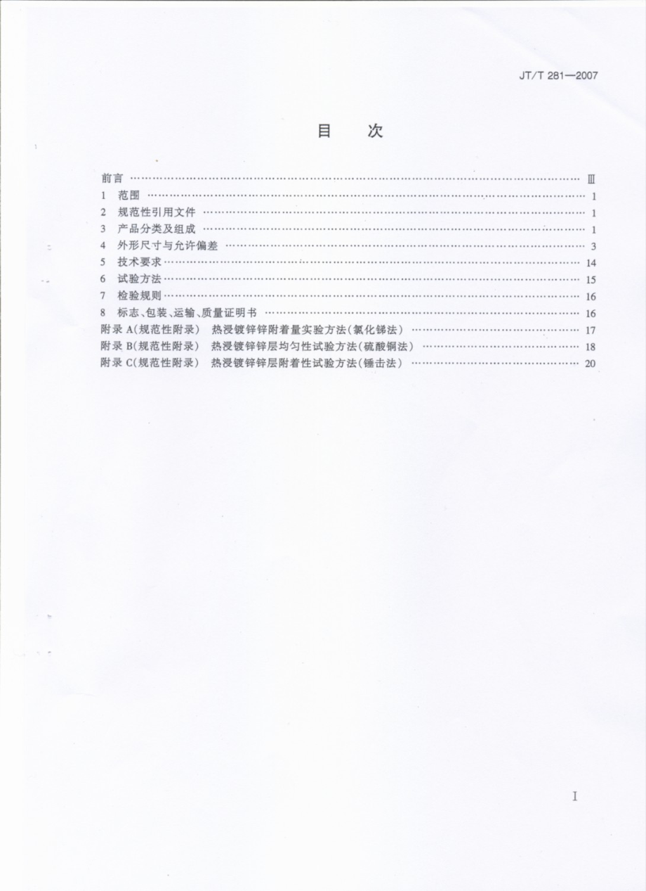 JTT281-2007 公路波形梁钢护栏.pdf_第2页