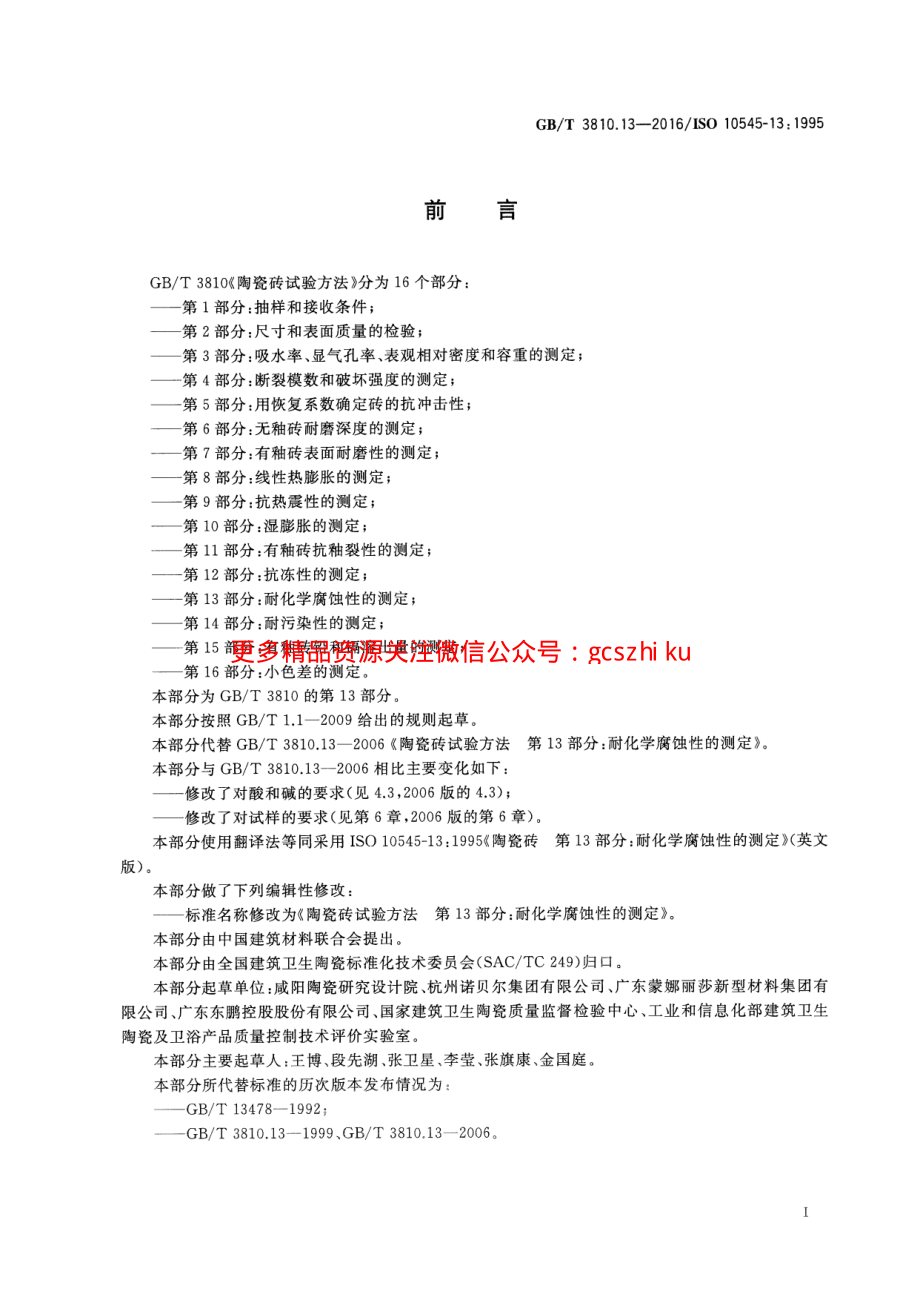 GBT3810.13-2016 陶瓷砖试验方法 第13部分：耐化学腐蚀性的测定.pdf_第2页