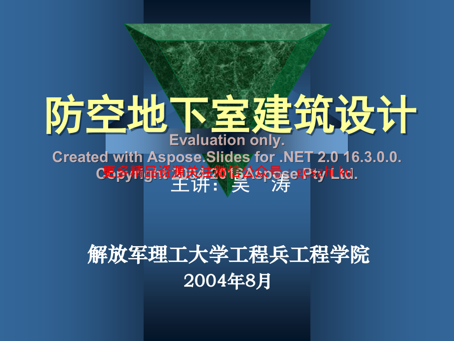 防空地下室建筑设计(吴涛主讲)(5-6).pdf_第1页