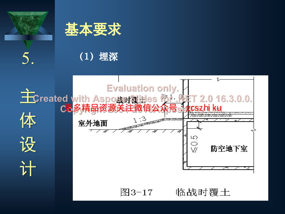 防空地下室建筑设计(吴涛主讲)(5-6).pdf_第3页