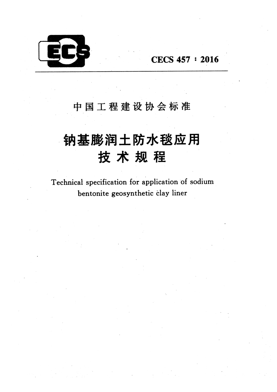 CECS457-2016 钠基膨润土防水毯应用技术规程.pdf_第1页