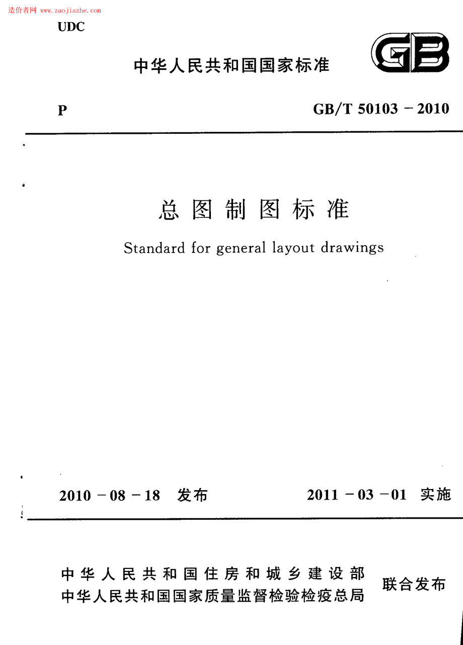 GBT50103-2010总图制图标准规范.pdf_第1页