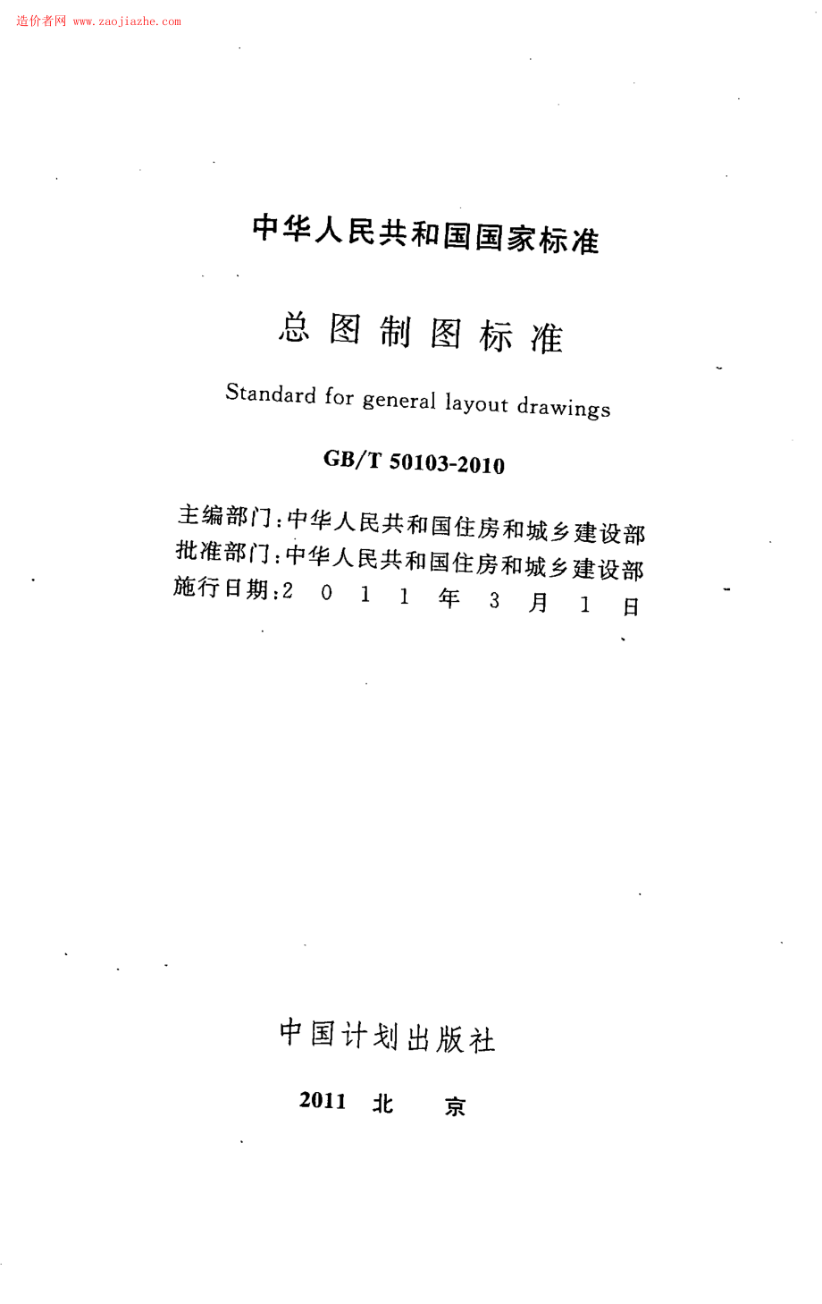 GBT50103-2010总图制图标准规范.pdf_第2页