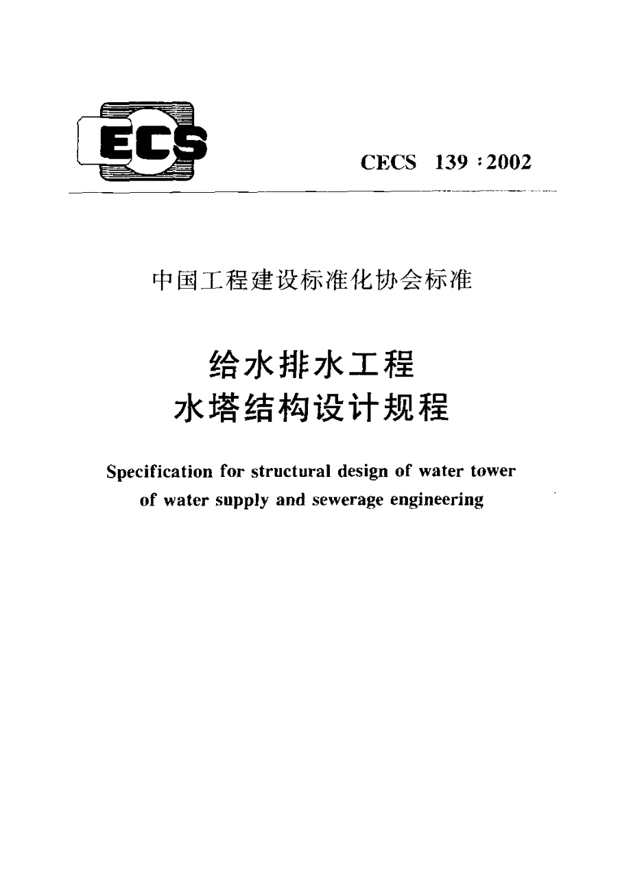 CECS139-2002 给水排水工程 水塔结构设计规程.pdf_第1页