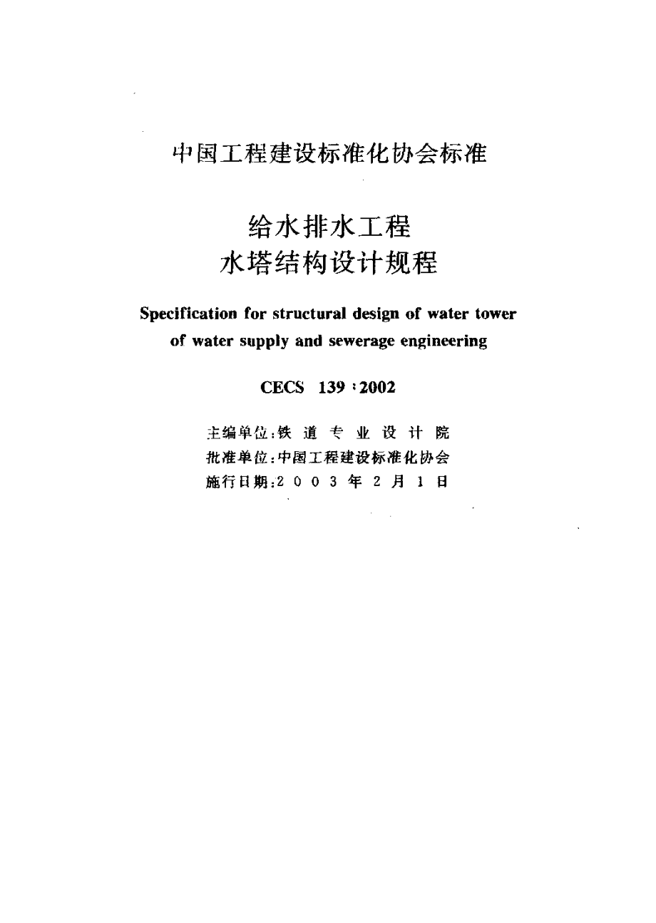 CECS139-2002 给水排水工程 水塔结构设计规程.pdf_第2页