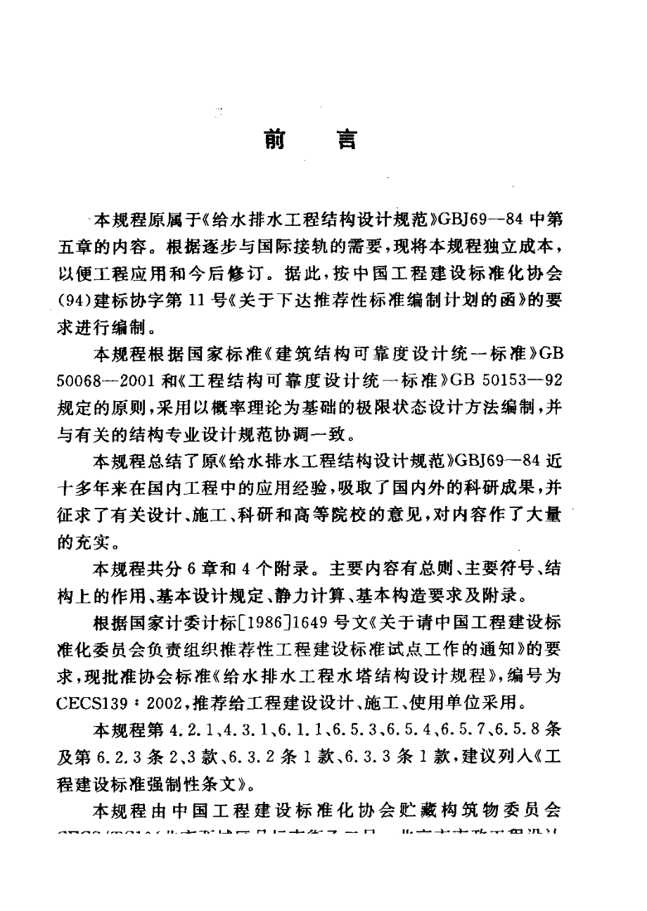 CECS139-2002 给水排水工程 水塔结构设计规程.pdf_第3页