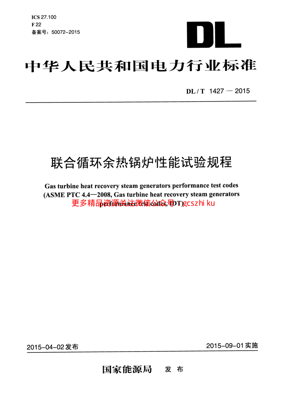 DLT1427-2015 联合循环余热锅炉性能试验规程.pdf_第1页