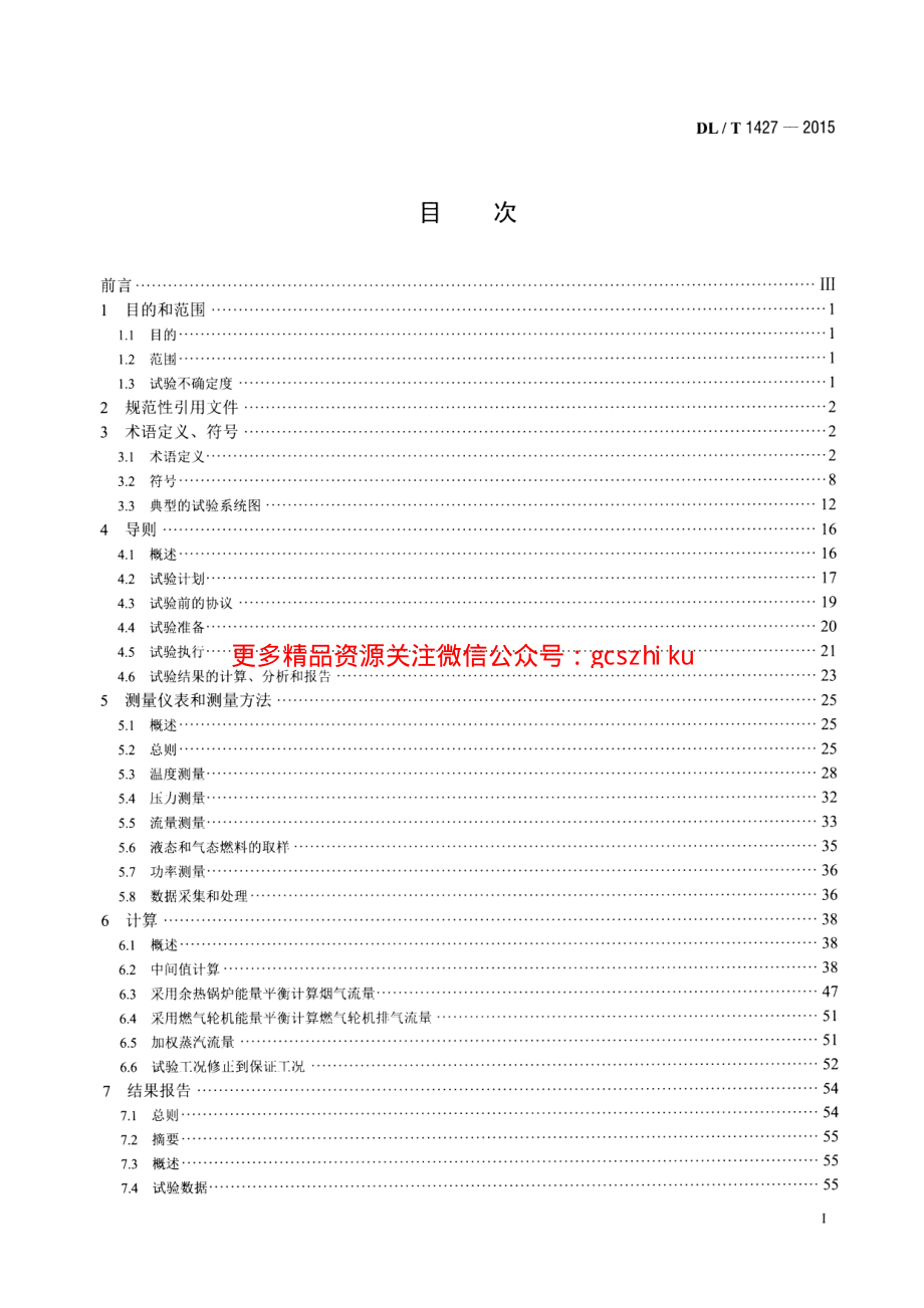 DLT1427-2015 联合循环余热锅炉性能试验规程.pdf_第2页