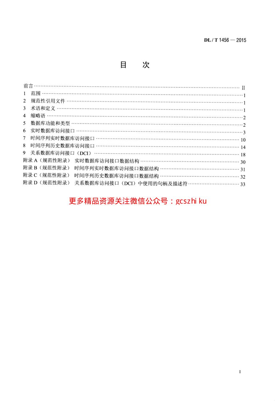 DLT1456-2015 电力系统数据库通用访问接口规范.pdf_第2页