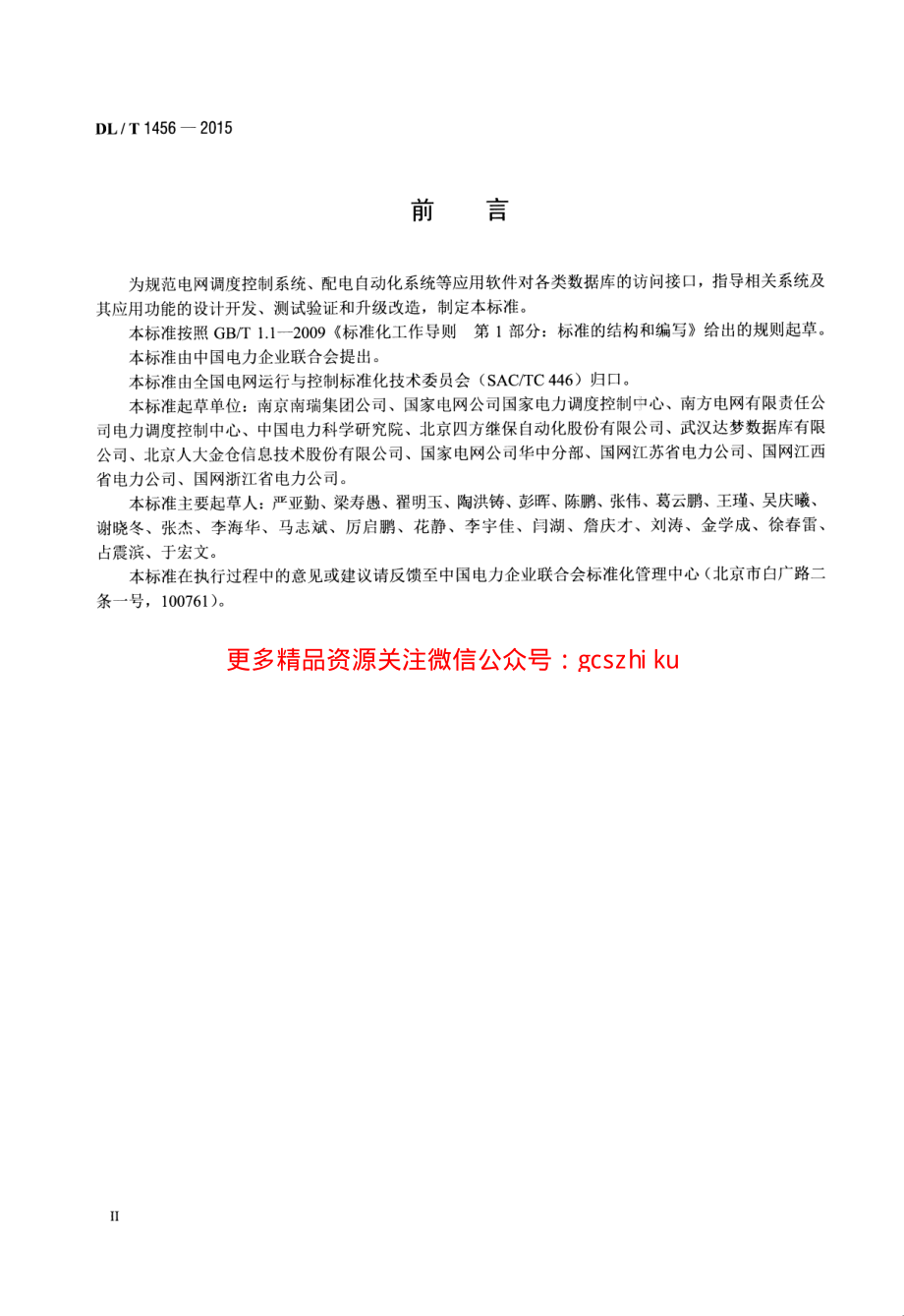 DLT1456-2015 电力系统数据库通用访问接口规范.pdf_第3页