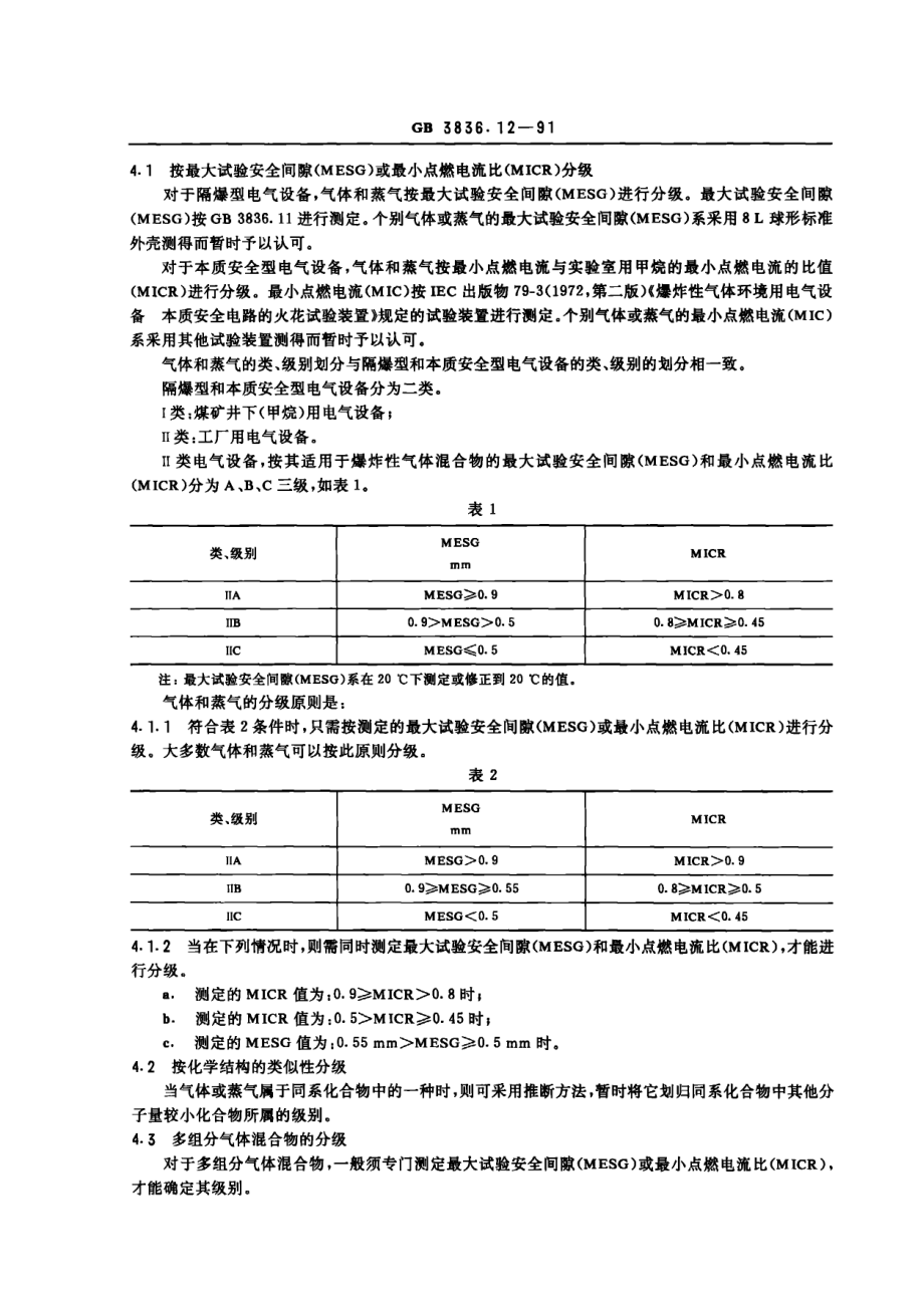 GB3836.12-91爆炸性环境用防爆电气设备 气体或蒸气混合物按照其最大试验安全间隙和最小点燃电流的分级.pdf_第2页