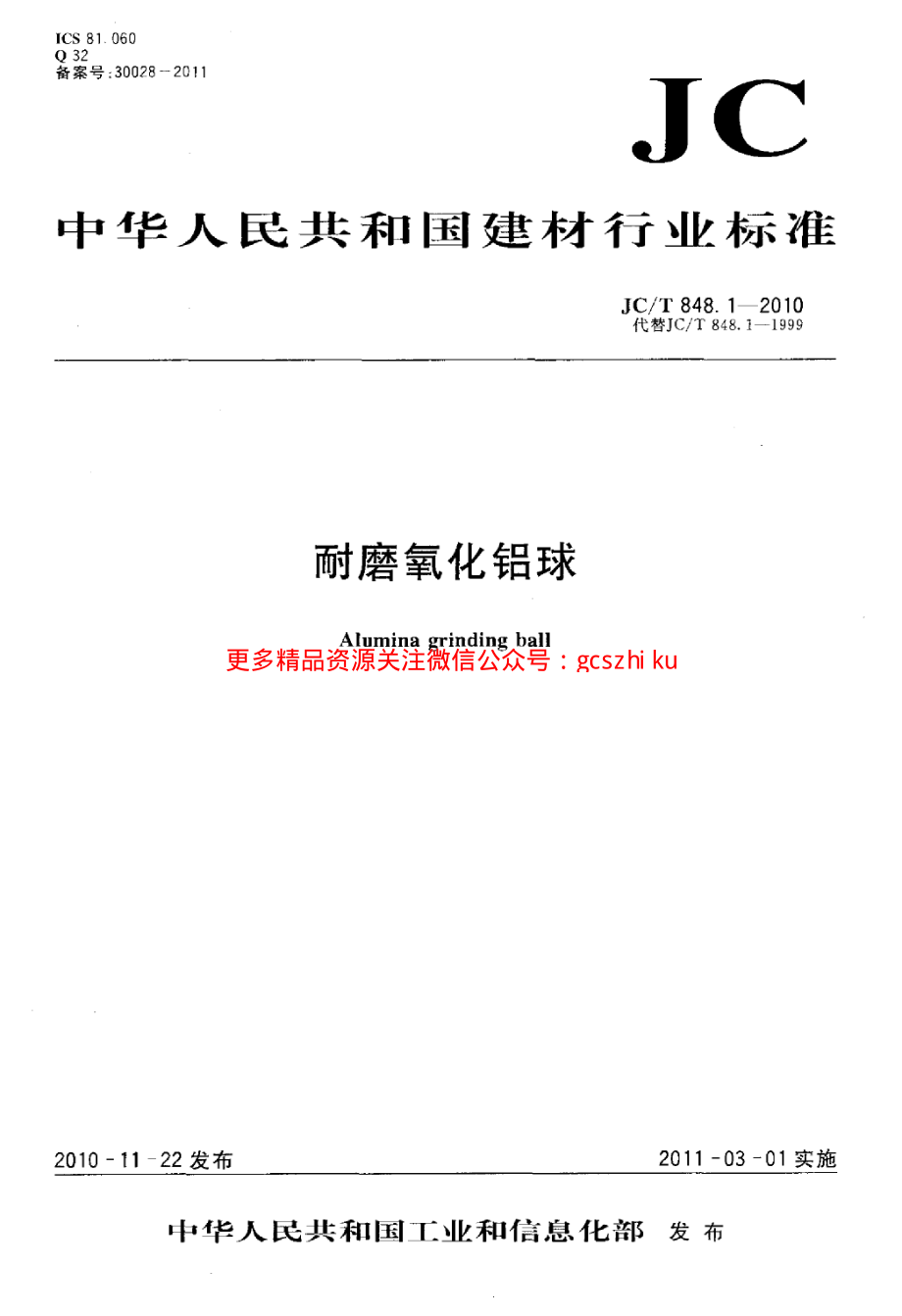 JCT848.1-2010 耐磨氧化铝球.pdf_第1页