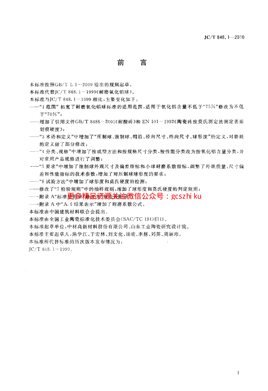 JCT848.1-2010 耐磨氧化铝球.pdf_第2页