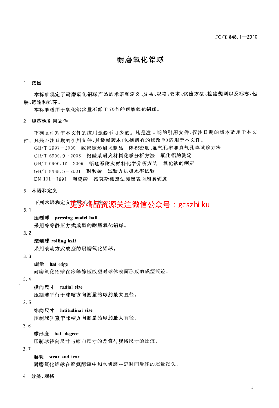 JCT848.1-2010 耐磨氧化铝球.pdf_第3页