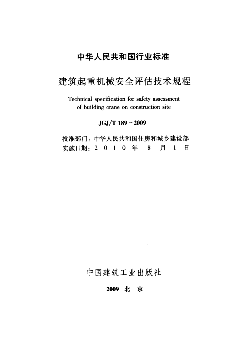 JGJT189-2009 建筑起重机械安全评估技术规程.pdf_第2页