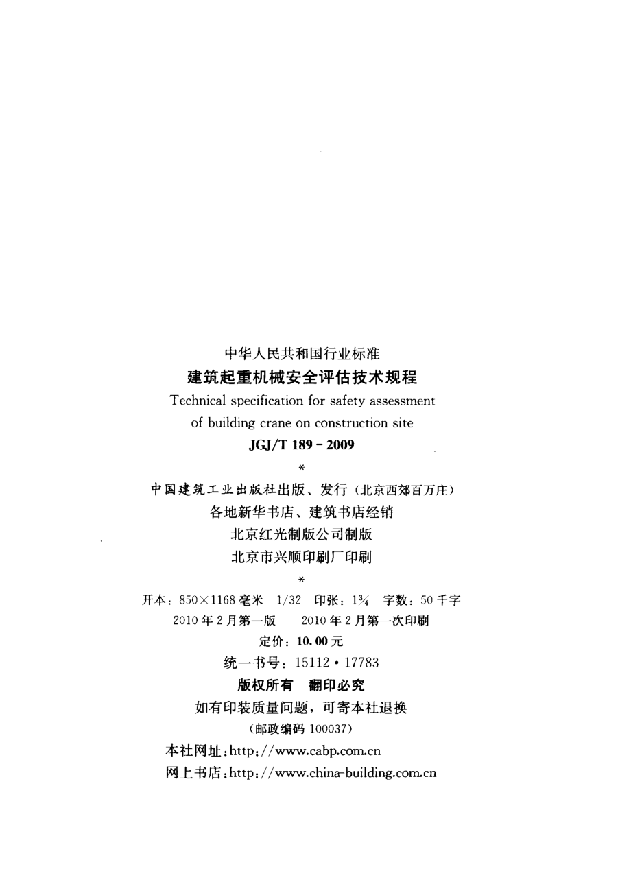 JGJT189-2009 建筑起重机械安全评估技术规程.pdf_第3页