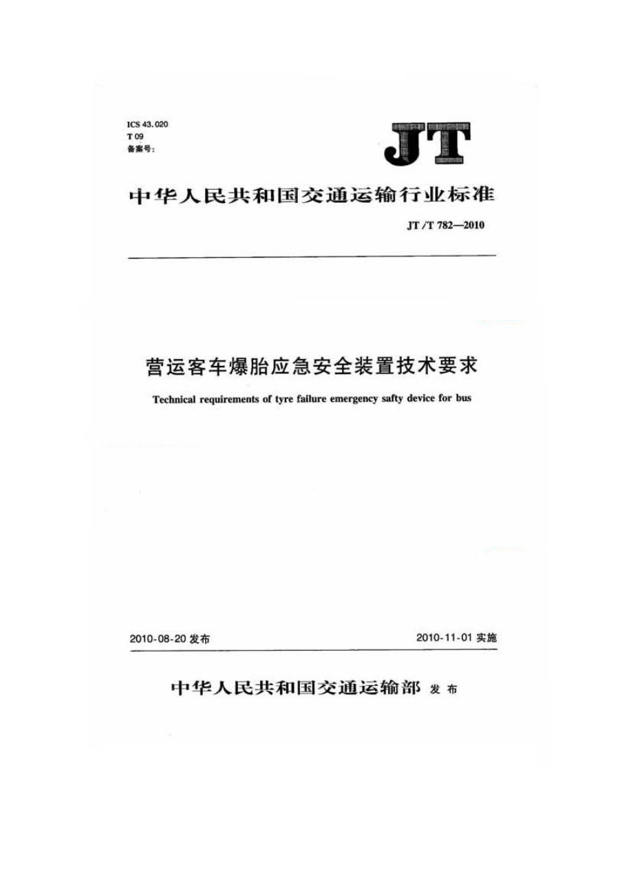 JTT782-2010 营运客车爆胎应急安全装置技术要求.pdf_第1页