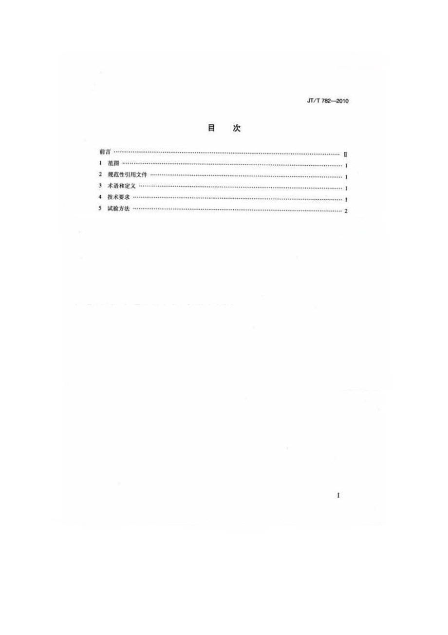 JTT782-2010 营运客车爆胎应急安全装置技术要求.pdf_第2页