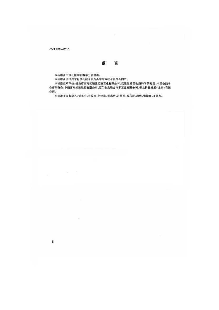 JTT782-2010 营运客车爆胎应急安全装置技术要求.pdf_第3页