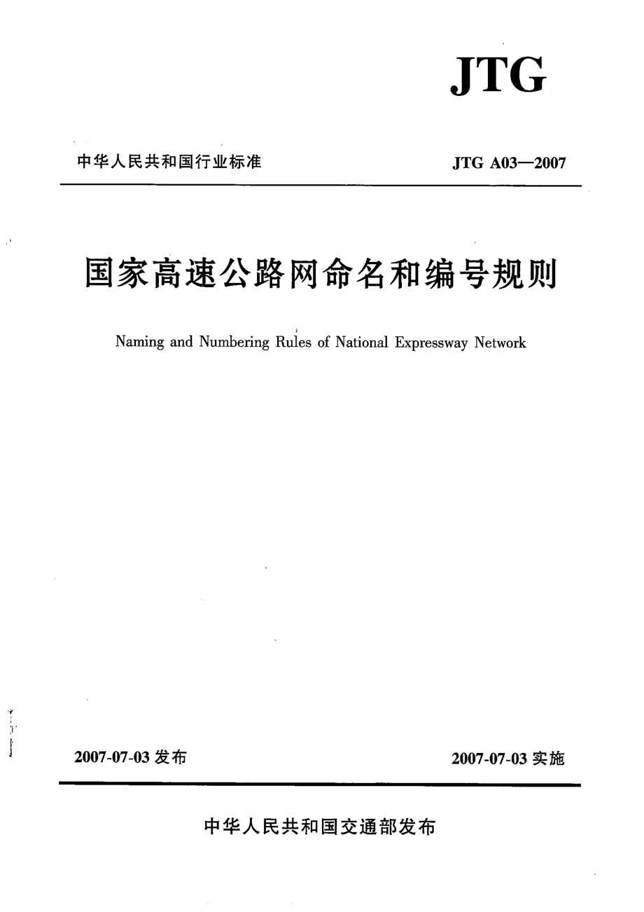 JTG A03-2007 高速公路网命名和编号规定.pdf_第1页