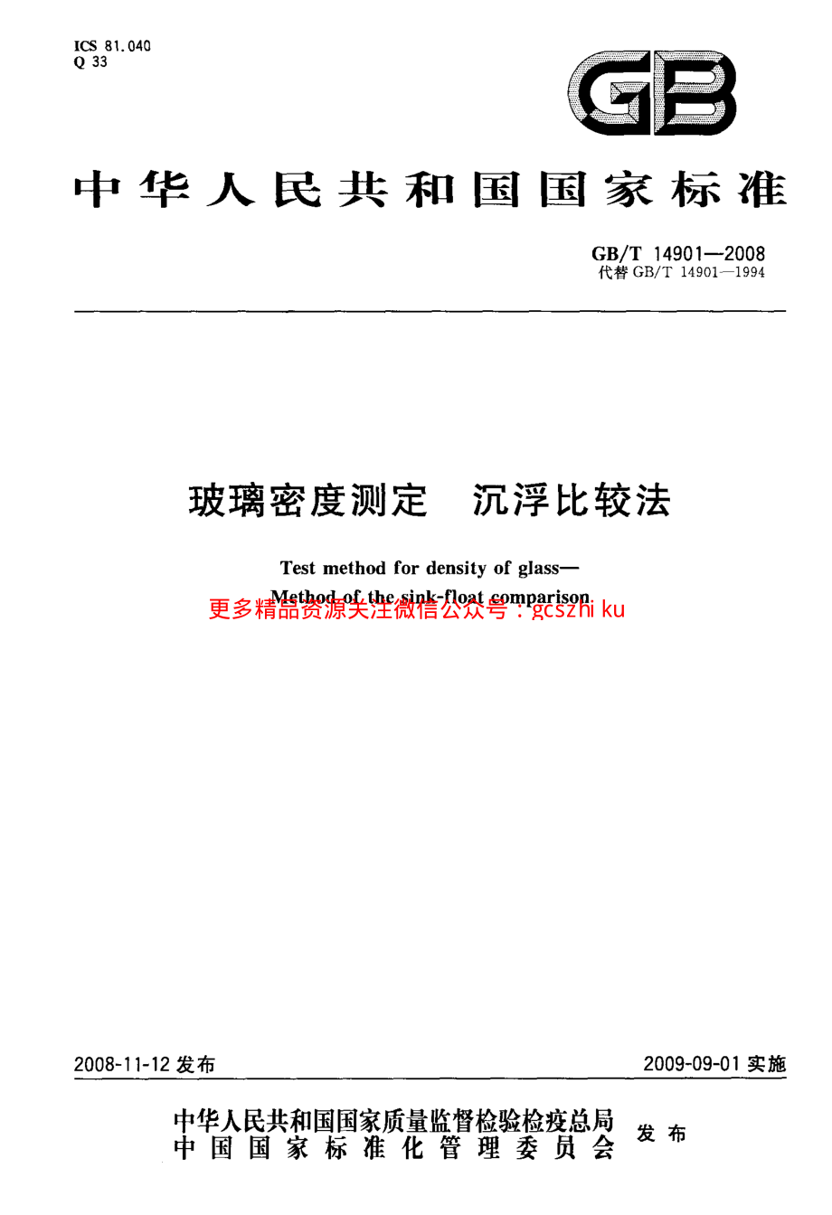 GBT14901-2008 玻璃密度测定 沉浮比较法.pdf_第1页