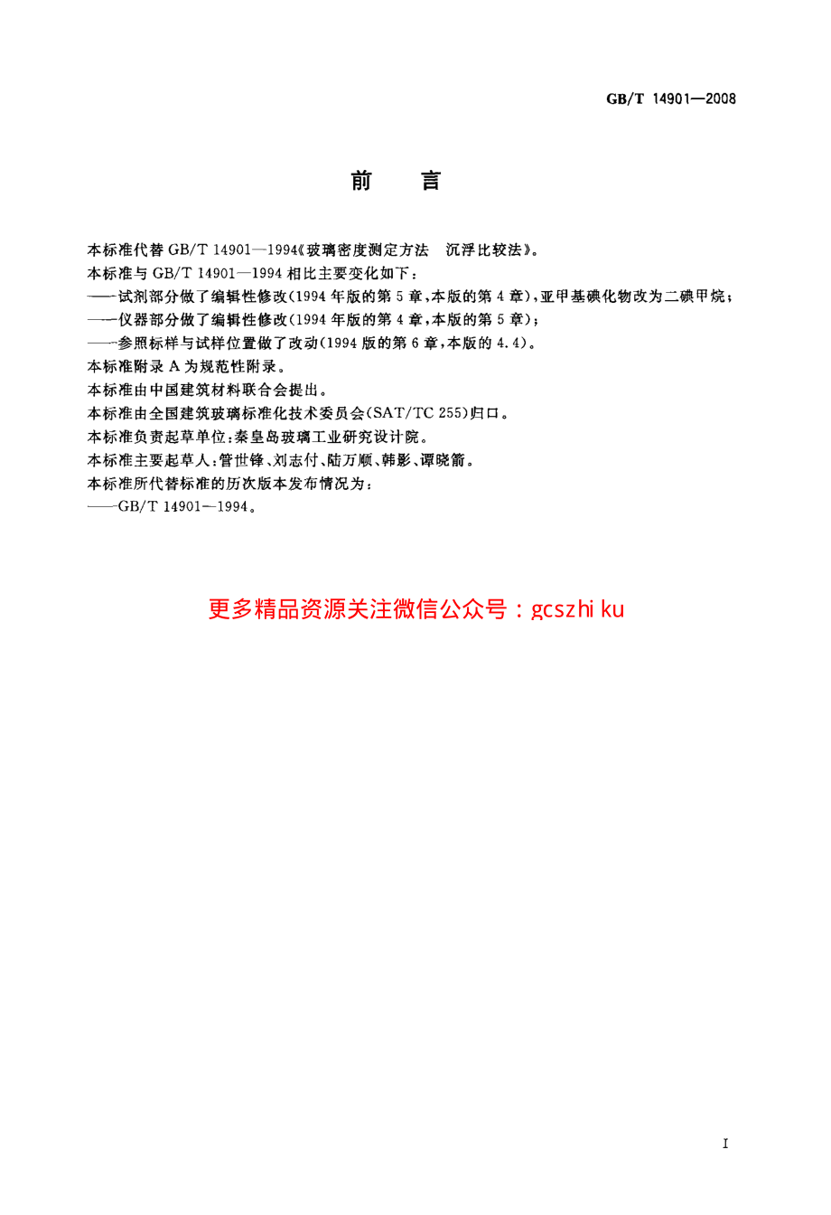 GBT14901-2008 玻璃密度测定 沉浮比较法.pdf_第2页