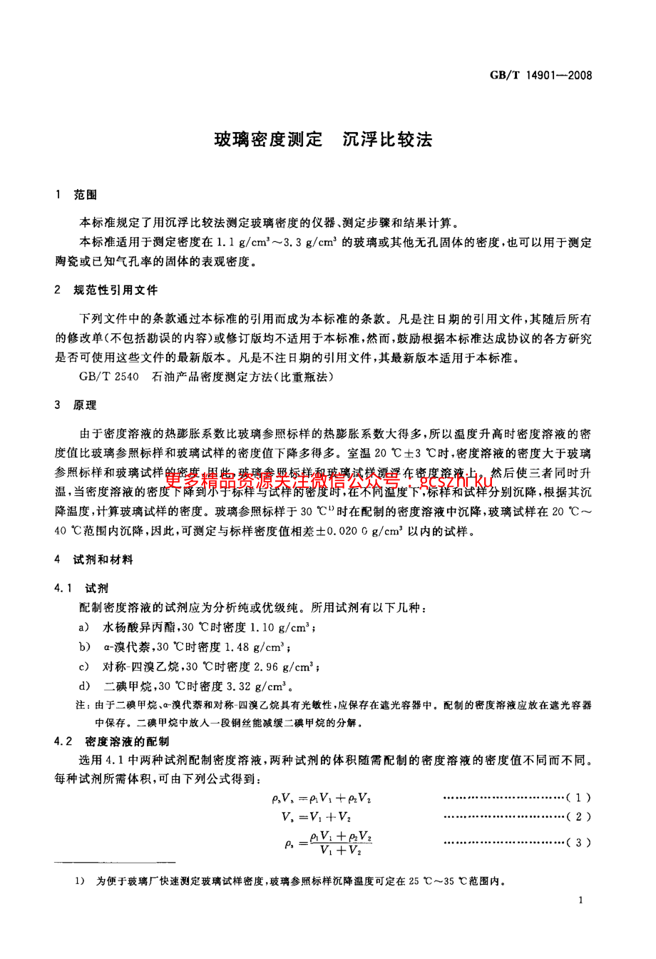 GBT14901-2008 玻璃密度测定 沉浮比较法.pdf_第3页