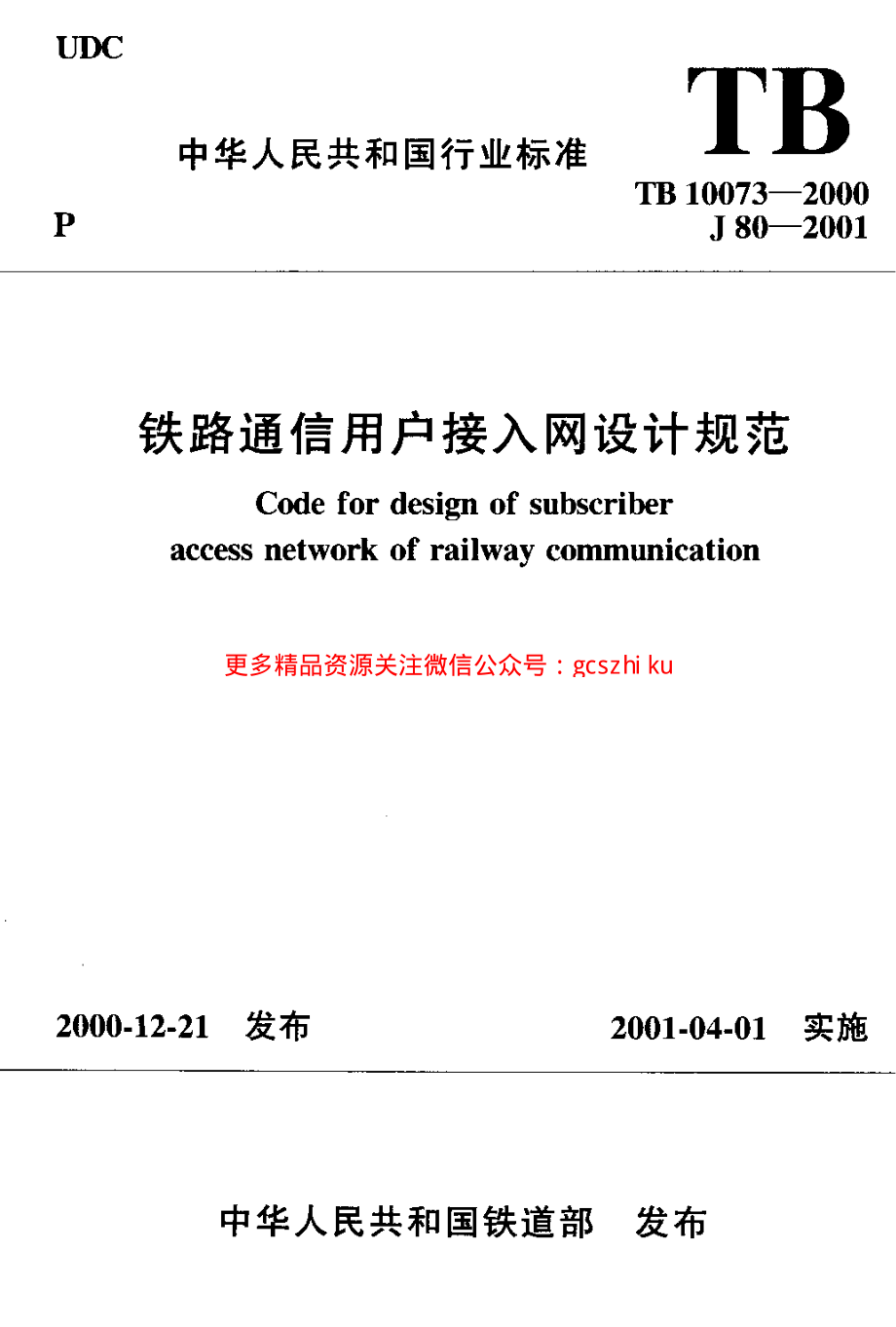 TB10073-2000 铁路通信用户接入网设计规范.pdf_第1页