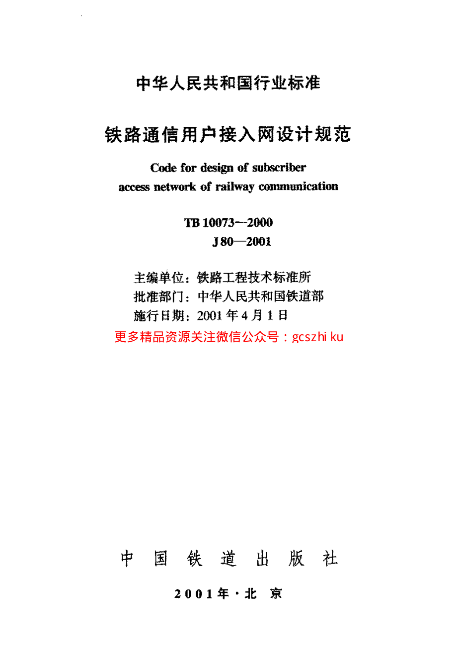 TB10073-2000 铁路通信用户接入网设计规范.pdf_第2页