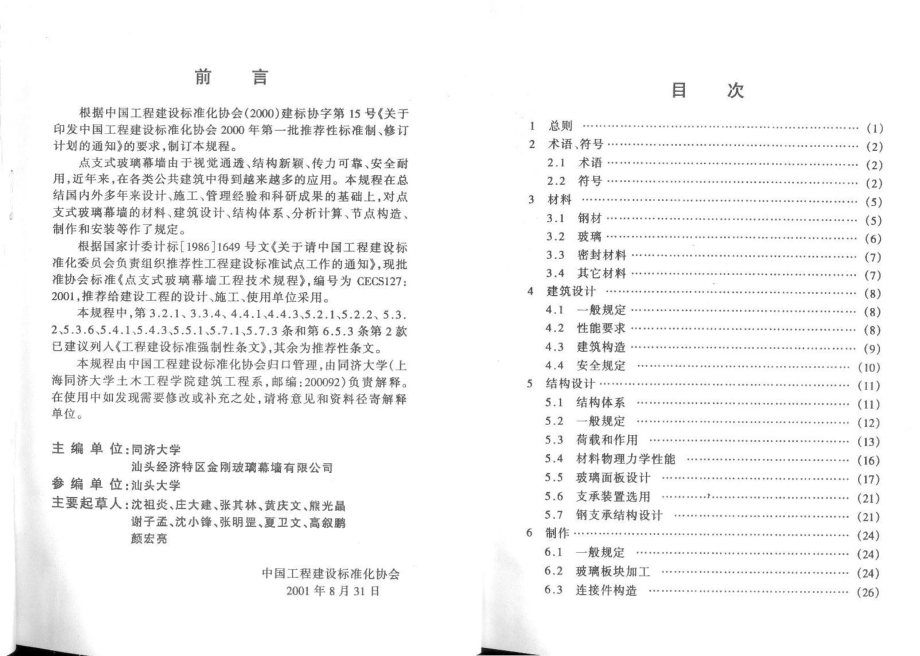 CECS127-2001 点支式玻璃幕墙工程技术规程.pdf_第2页