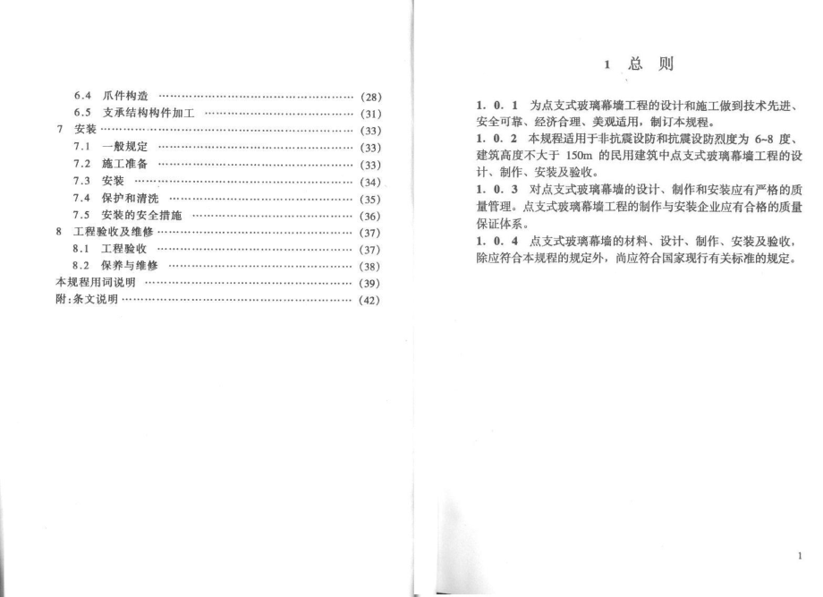 CECS127-2001 点支式玻璃幕墙工程技术规程.pdf_第3页