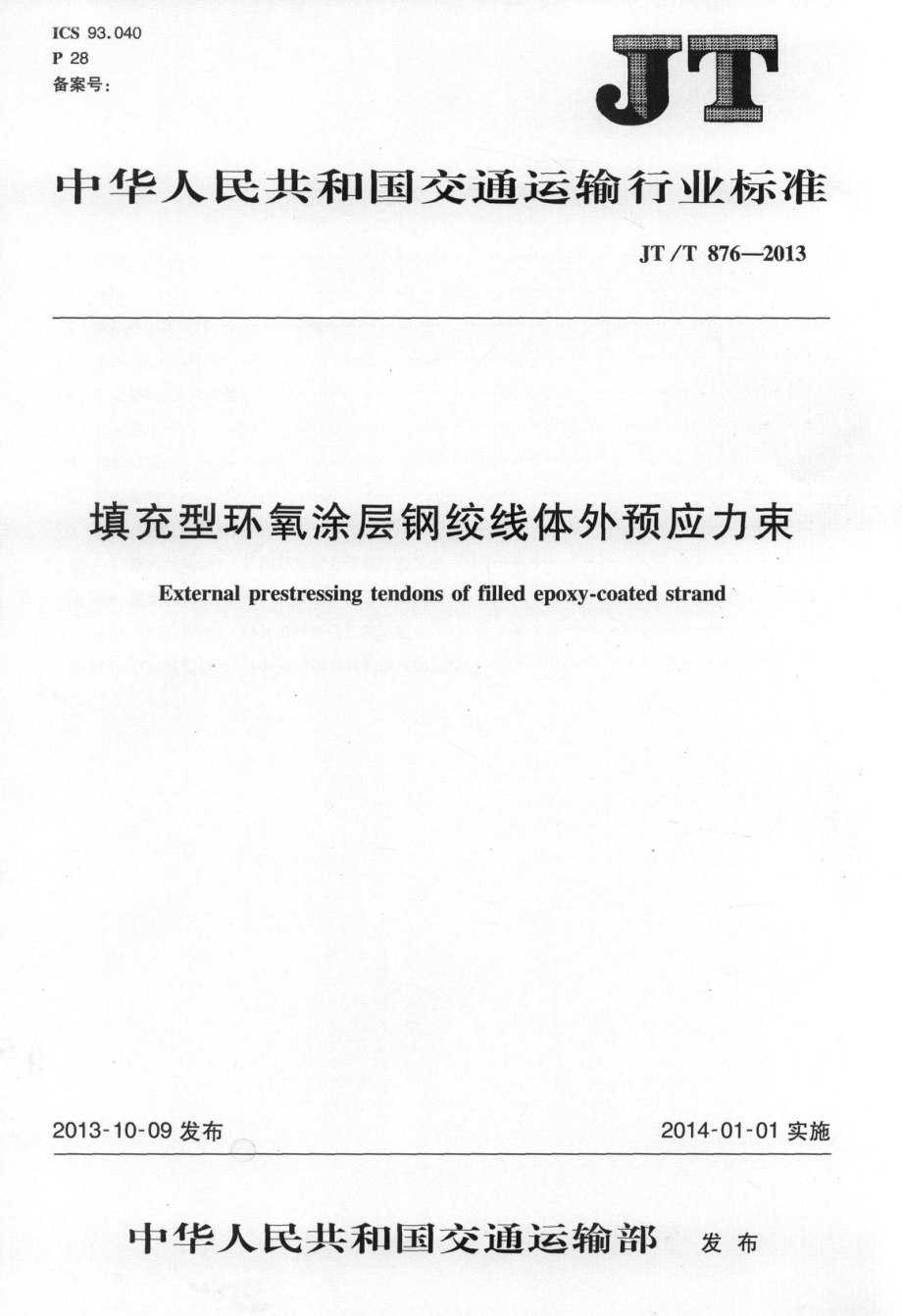 JTT876-2013 填充型环氧涂层钢绞线体外预应力束.pdf_第1页