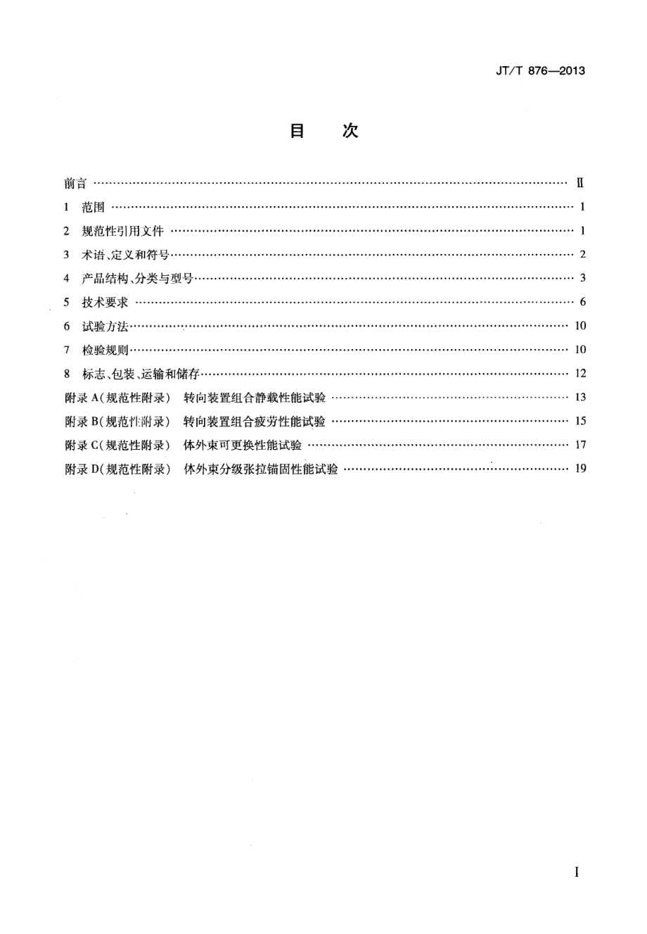 JTT876-2013 填充型环氧涂层钢绞线体外预应力束.pdf_第2页