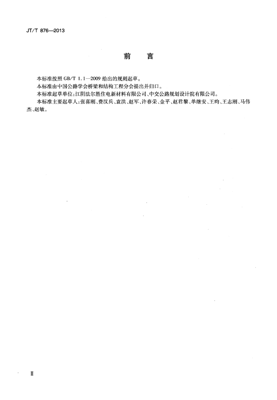 JTT876-2013 填充型环氧涂层钢绞线体外预应力束.pdf_第3页