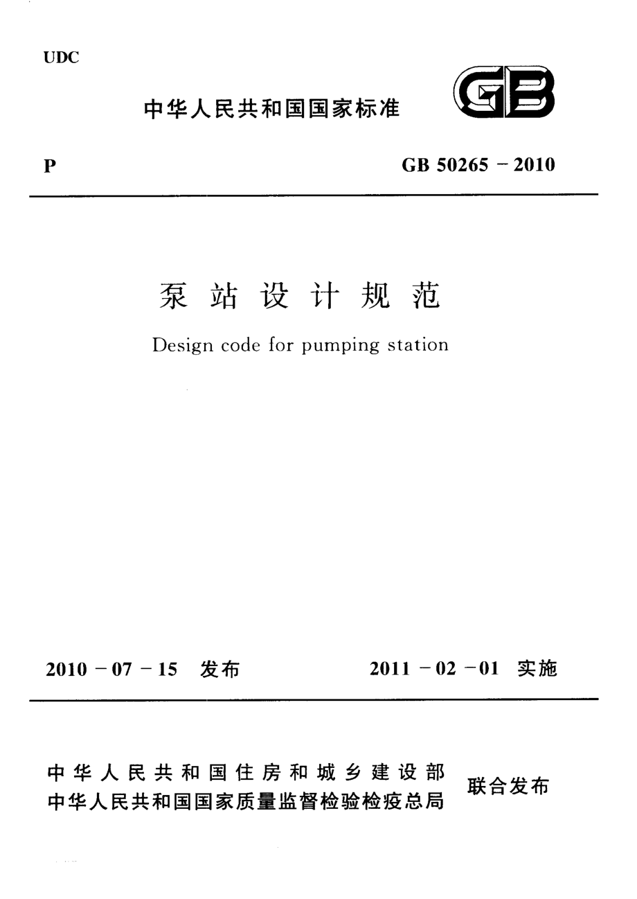 GB50265-2010 泵站设计规范.pdf_第1页