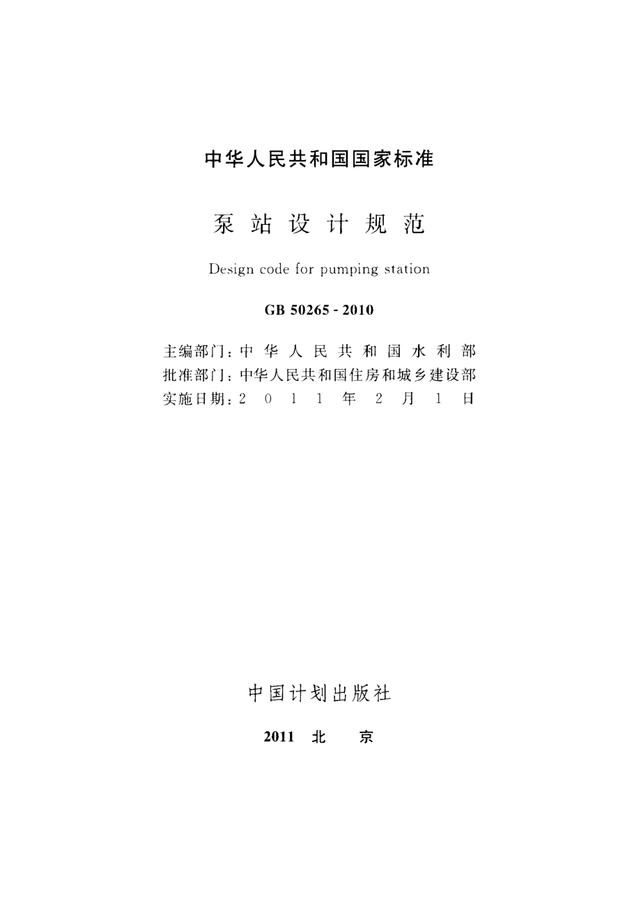 GB50265-2010 泵站设计规范.pdf_第2页