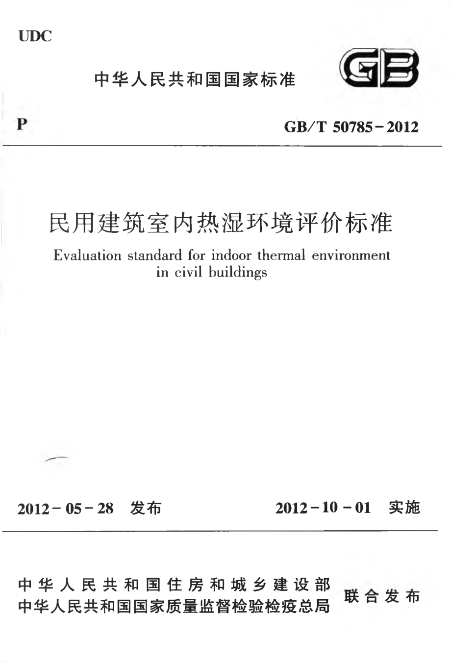 GBT50785-2012 民用建筑室内热湿环境评价标准.pdf_第1页