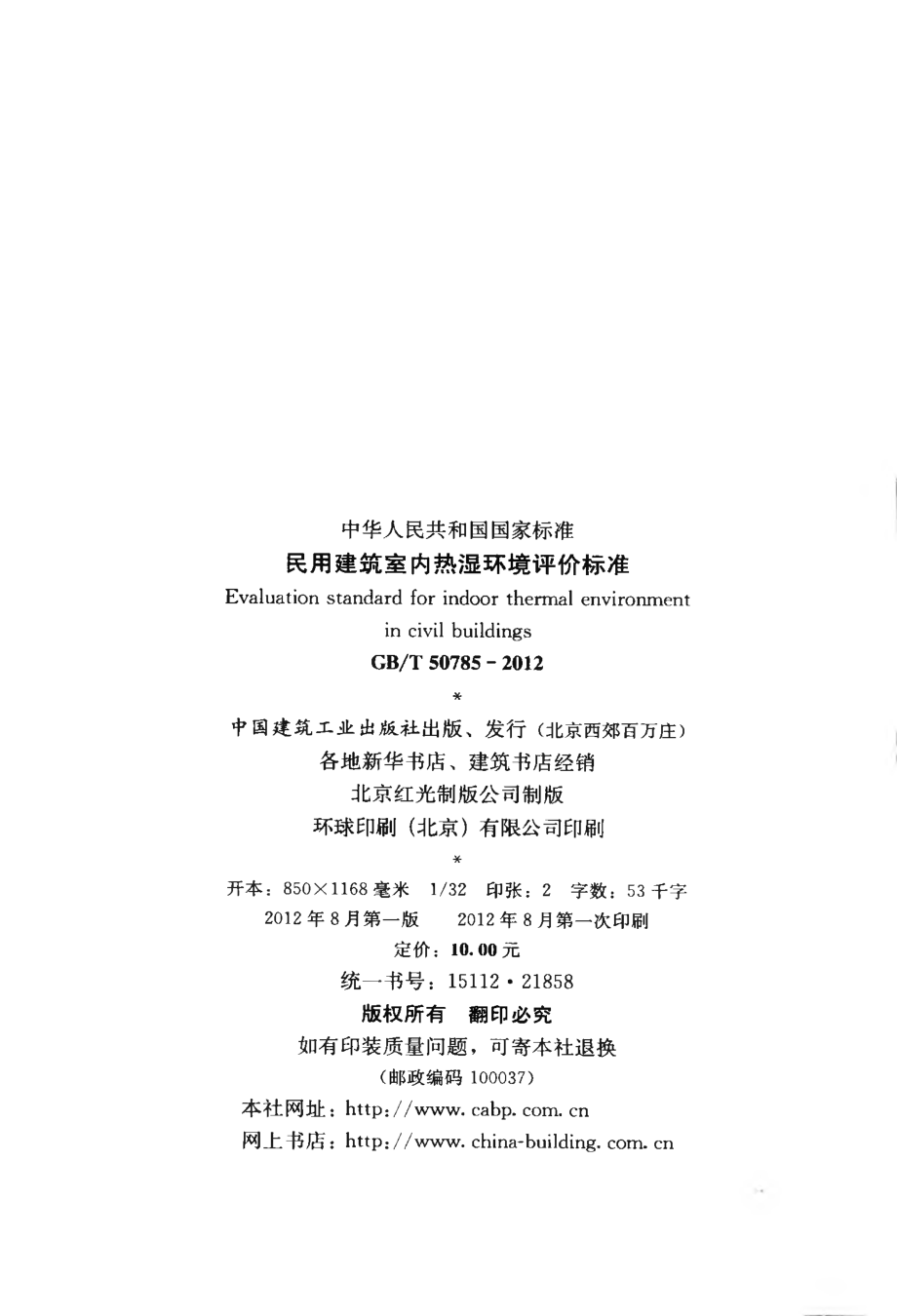 GBT50785-2012 民用建筑室内热湿环境评价标准.pdf_第3页