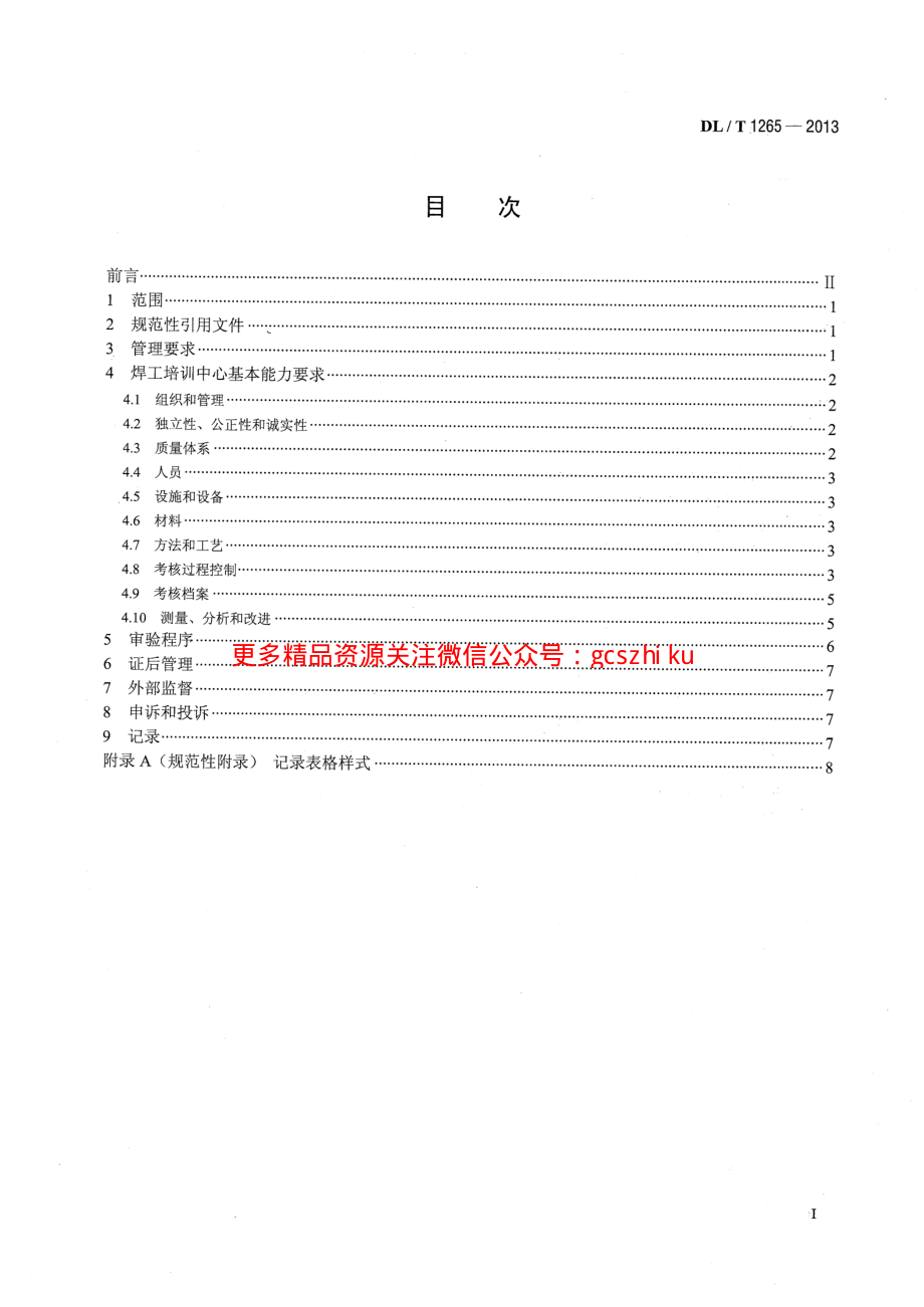 DLT1265-2013 电力行业焊工培训机构基本能力要求.pdf_第2页