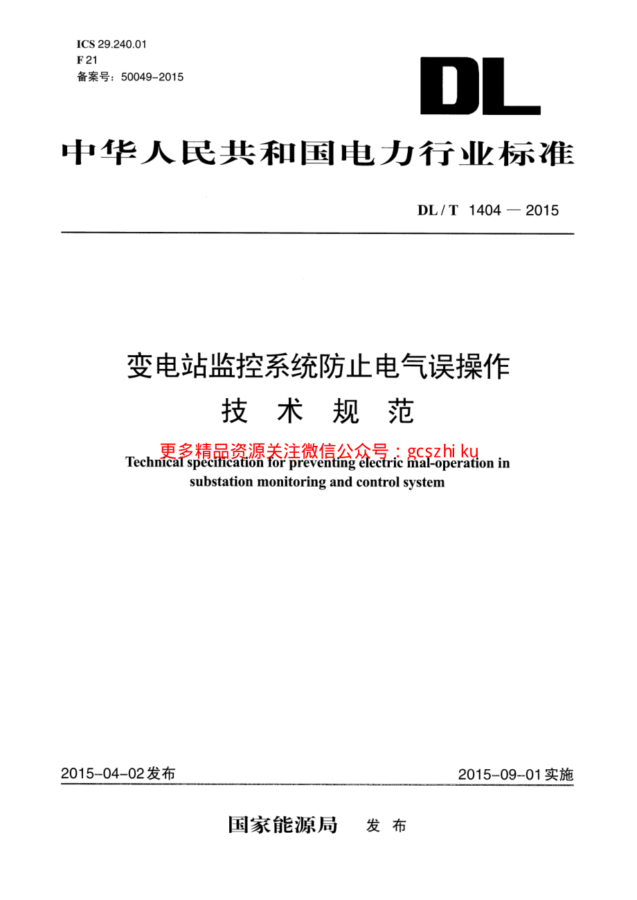 DLT1404-2015 变电站监控系统防止电气误操作技术规范.pdf_第1页