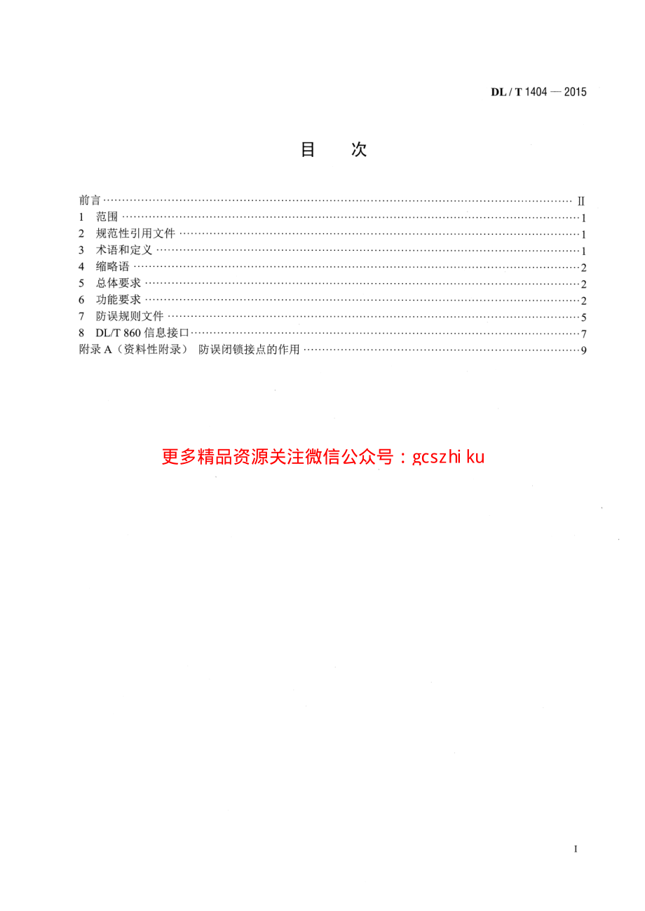 DLT1404-2015 变电站监控系统防止电气误操作技术规范.pdf_第2页