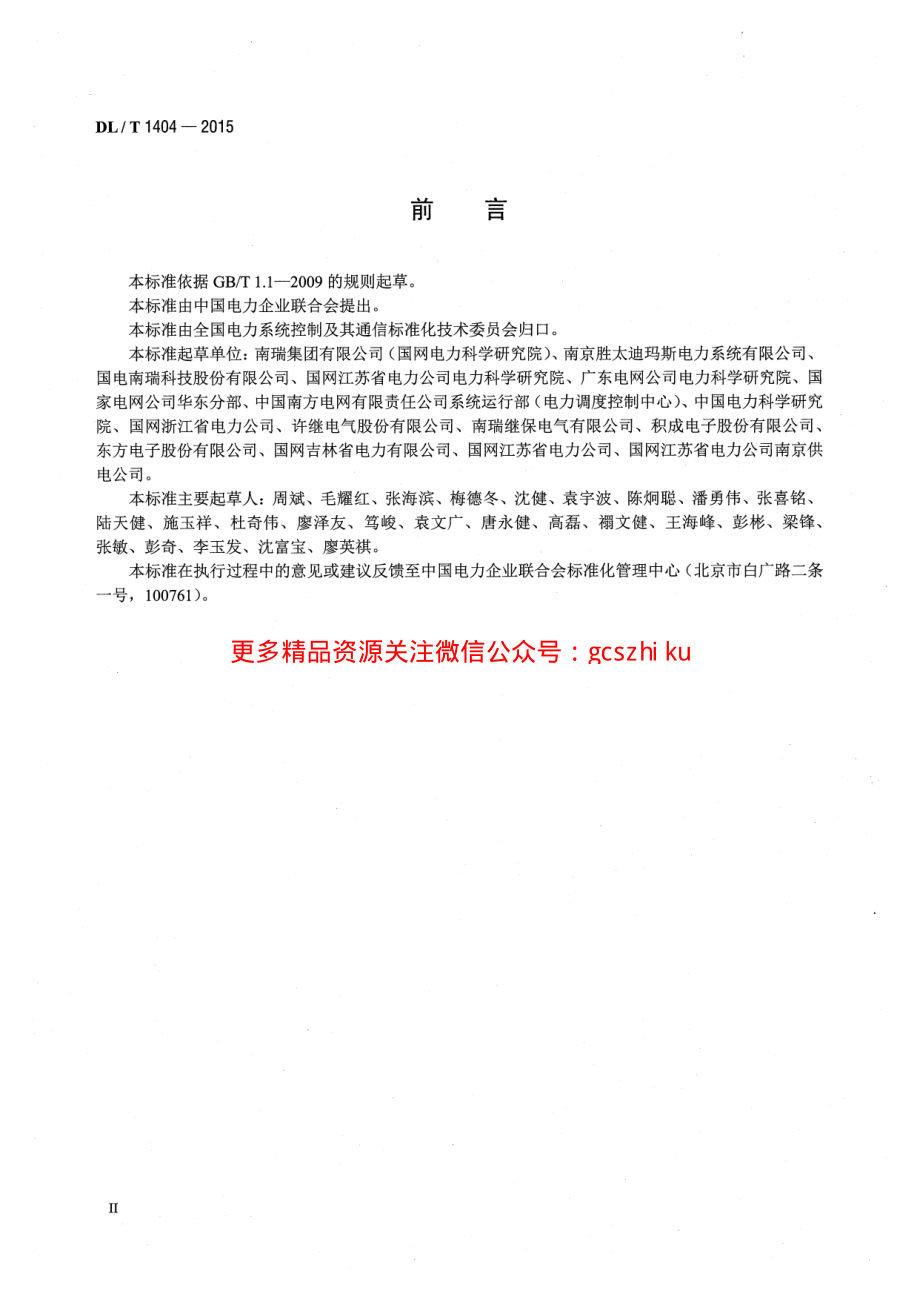 DLT1404-2015 变电站监控系统防止电气误操作技术规范.pdf_第3页