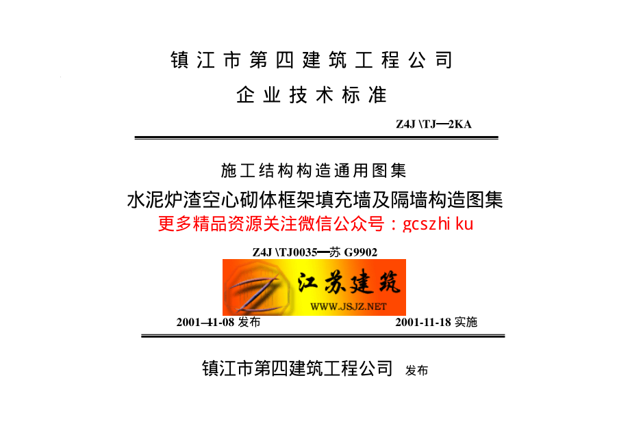 苏G9902 水泥炉渣空心砌体框架填充墙及隔墙构造图集.pdf_第1页